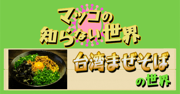 マツコの知らない世界】台湾まぜそばの世界！紹介店まとめ | グレンの